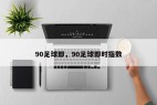 90足球即，90足球即时指数