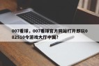 007看球,007看球官方网站打开即玩082510令游戏大厅中国?