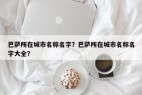 巴萨所在城市名称名字？巴萨所在城市名称名字大全？