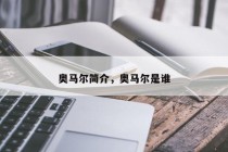 奥马尔简介，奥马尔是谁