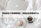 阿森纳在个球场踢球好,阿森纳足球场叫什么?