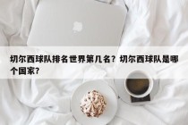 切尔西球队排名世界第几名？切尔西球队是哪个国家？