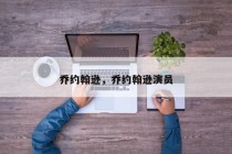 乔约翰逊，乔约翰逊演员