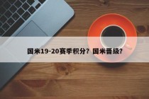 国米19-20赛季积分？国米晋级？