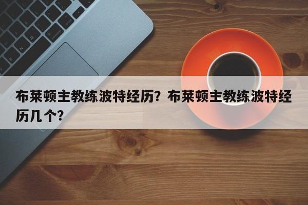 布莱顿主教练波特经历?布莱顿主教练波特经历几个?