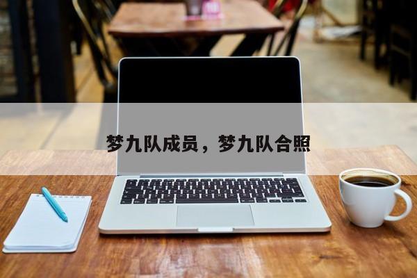 梦九队成员,梦九队合照