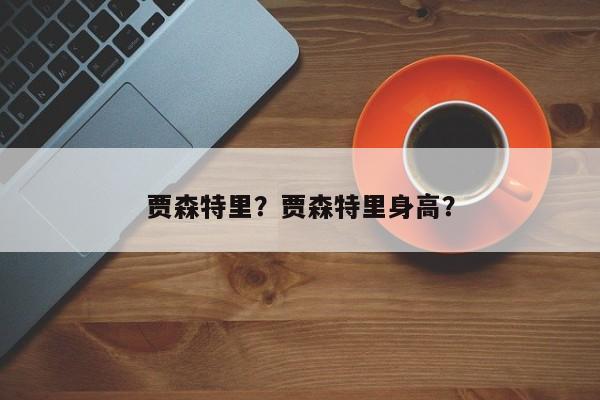 贾森特里?贾森特里身高?
