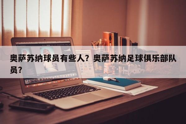 奥萨苏纳球员有些人?奥萨苏纳足球俱乐部队员?