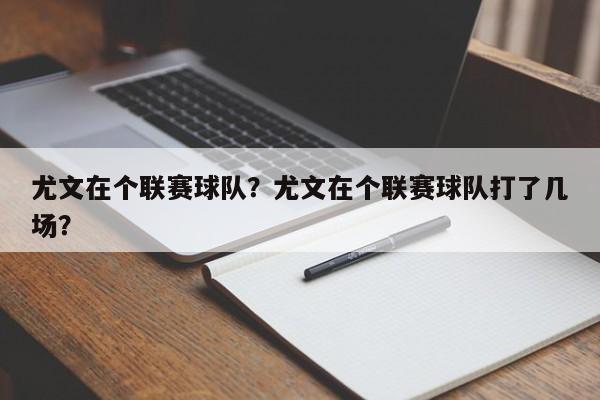 尤文在个联赛球队?尤文在个联赛球队打了几场?