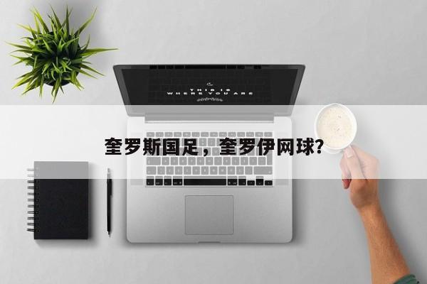 奎罗斯国足,奎罗伊网球?