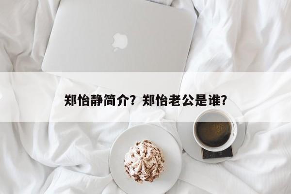 郑怡静简介?郑怡老公是谁?