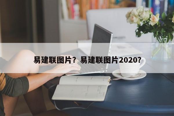 易建联图片?易建联图片2020?
