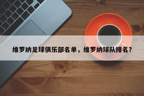 维罗纳足球俱乐部名单,维罗纳球队排名?