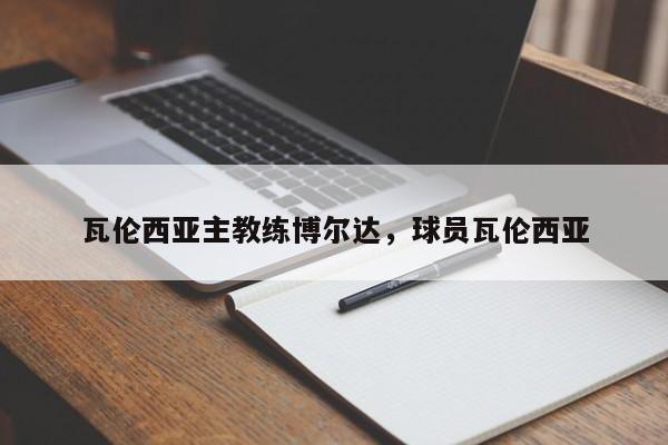 瓦伦西亚主教练博尔达,球员瓦伦西亚