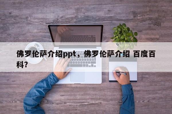 佛罗伦萨介绍ppt,佛罗伦萨介绍 百度百科?
