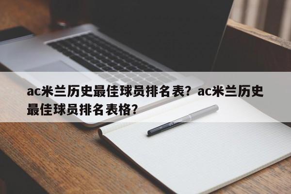 ac米兰历史最佳球员排名表?ac米兰历史最佳球员排名表格?
