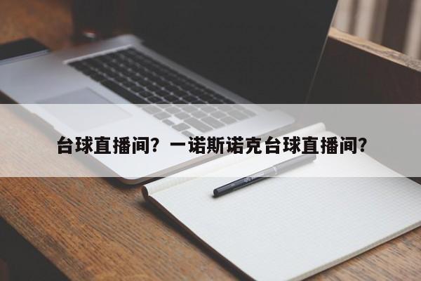 台球直播间?一诺斯诺克台球直播间?