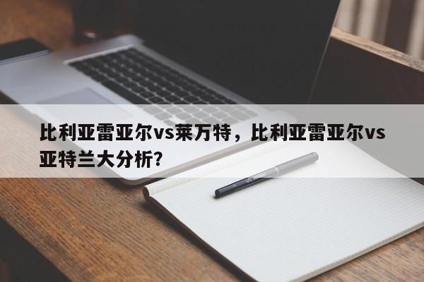 比利亚雷亚尔vs莱万特,比利亚雷亚尔vs亚特兰大分析?