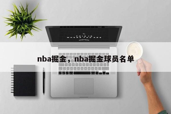 nba掘金,nba掘金球员名单