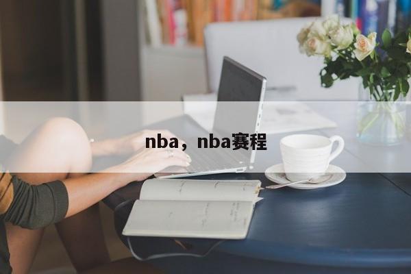 nba,nba赛程