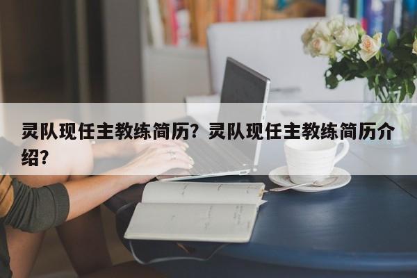 灵队现任主教练简历?灵队现任主教练简历介绍?