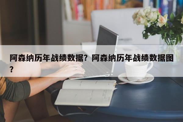 阿森纳历年战绩数据?阿森纳历年战绩数据图?