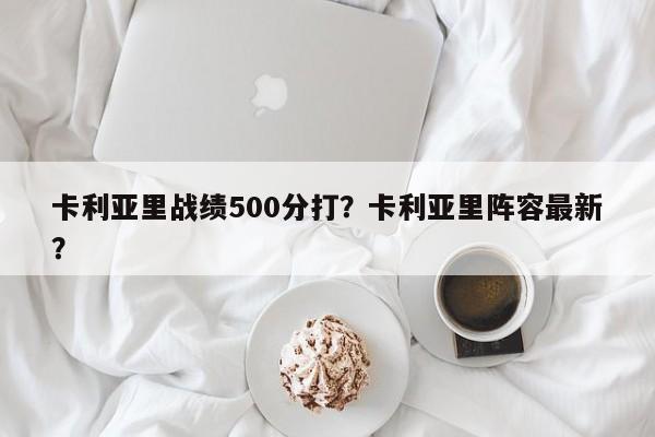 卡利亚里战绩500分打?卡利亚里阵容最新?