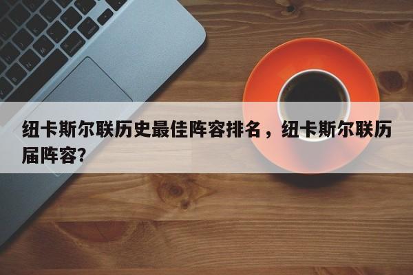 纽卡斯尔联历史最佳阵容排名,纽卡斯尔联历届阵容?