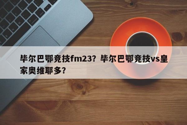 毕尔巴鄂竞技fm23?毕尔巴鄂竞技vs皇家奥维耶多?