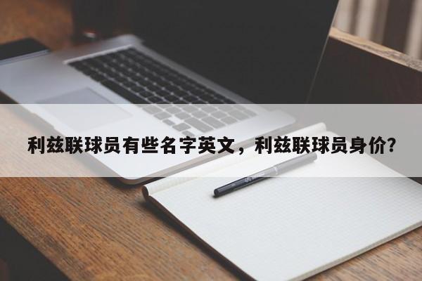利兹联球员有些名字英文,利兹联球员身价?