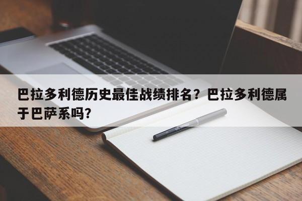 巴拉多利德历史最佳战绩排名?巴拉多利德属于巴萨系吗?