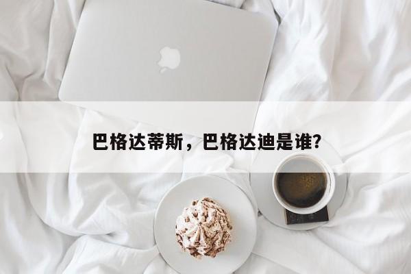 巴格达蒂斯,巴格达迪是谁?