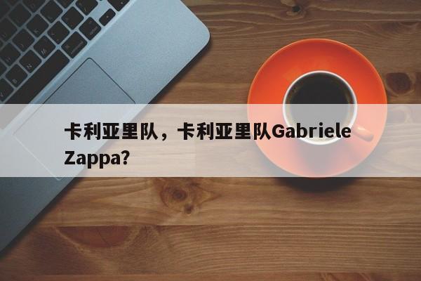 卡利亚里队,卡利亚里队Gabriele Zappa?