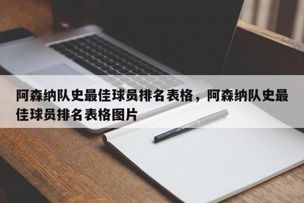 阿森纳队史最佳球员排名表格,阿森纳队史最佳球员排名表格图片