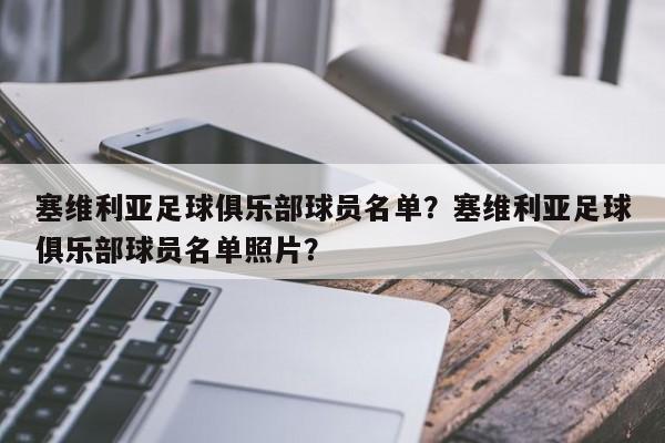 塞维利亚足球俱乐部球员名单?塞维利亚足球俱乐部球员名单照片?