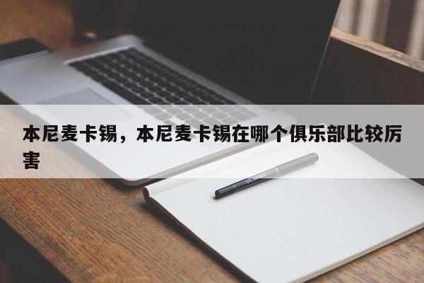本尼麦卡锡,本尼麦卡锡在哪个俱乐部比较厉害