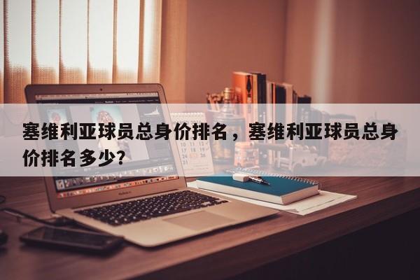 塞维利亚球员总身价排名,塞维利亚球员总身价排名多少?