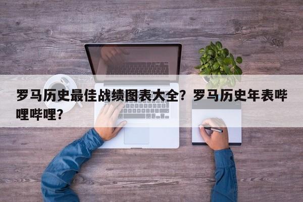 罗马历史最佳战绩图表大全?罗马历史年表哔哩哔哩?