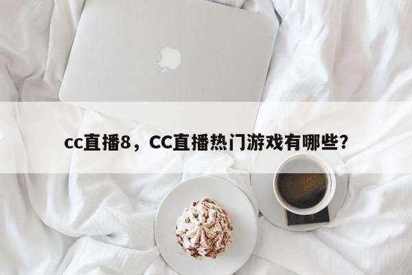 cc直播8,CC直播热门游戏有哪些?