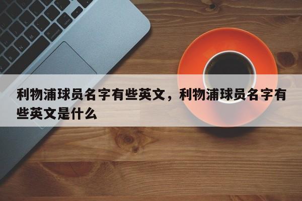 利物浦球员名字有些英文,利物浦球员名字有些英文是什么