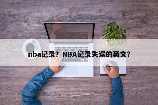 nba记录?NBA记录失误的英文?