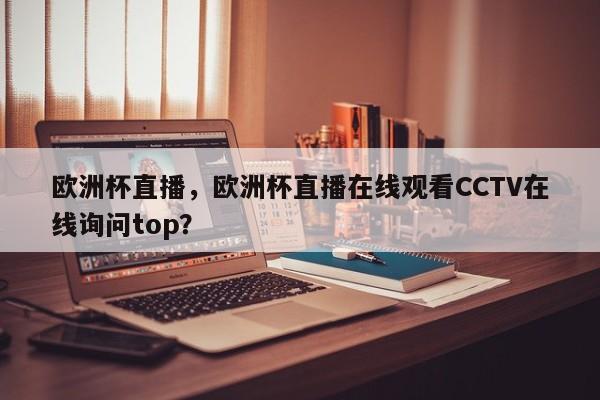 欧洲杯直播,欧洲杯直播在线观看CCTV在线询问top?