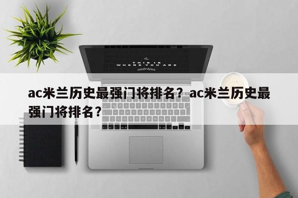 ac米兰历史最强门将排名?ac米兰历史最强门将排名?