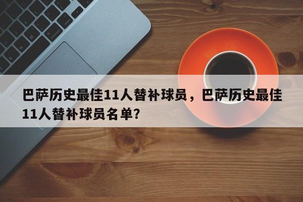 巴萨历史最佳11人替补球员,巴萨历史最佳11人替补球员名单?