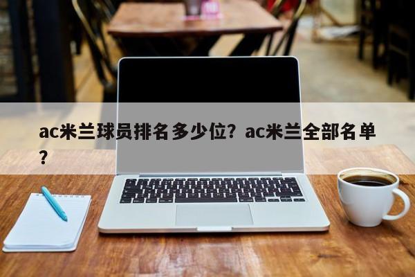 ac米兰球员排名多少位?ac米兰全部名单?