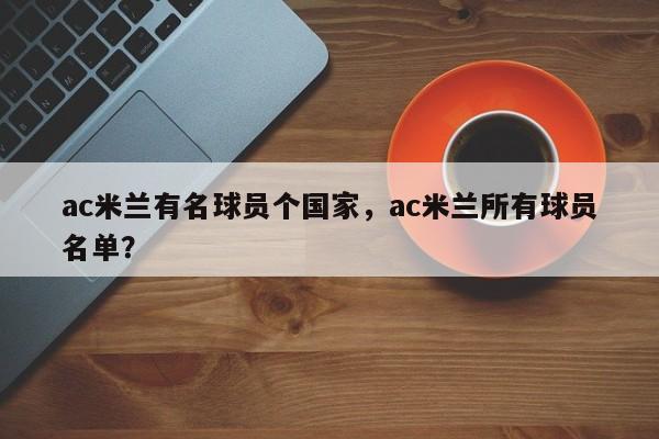 ac米兰有名球员个国家,ac米兰所有球员名单?