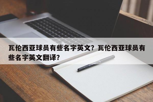瓦伦西亚球员有些名字英文?瓦伦西亚球员有些名字英文翻译?