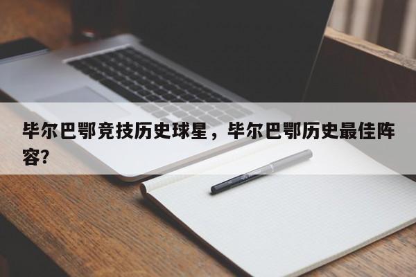 毕尔巴鄂竞技历史球星,毕尔巴鄂历史最佳阵容?