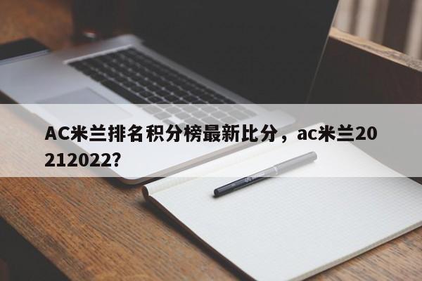 AC米兰排名积分榜最新比分,ac米兰20212022?