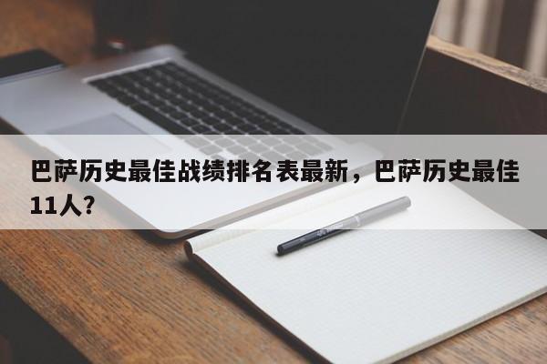 巴萨历史最佳战绩排名表最新,巴萨历史最佳11人?